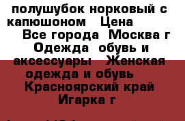 полушубок норковый с капюшоном › Цена ­ 35 000 - Все города, Москва г. Одежда, обувь и аксессуары » Женская одежда и обувь   . Красноярский край,Игарка г.